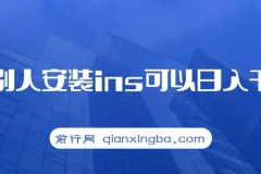帮别人安装ins，一单赚10元-30元不等，可以日入千元