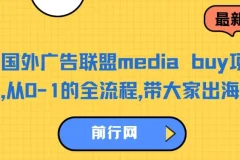 国外广告联盟media buy项目，从0-1的全流程，带大家出海捞金