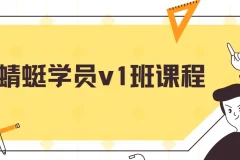 斜杠蜻蜓学员v1班课程