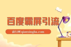 老船长百度霸屏引流