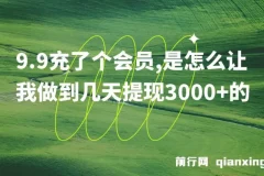 9.9充了个会员，是怎么让我做到几天提现3000+的