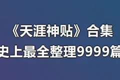 《大家都在找的天涯神贴合集，深入理解“神”在何处》［史上最全整理9999篇］[1.4GB]