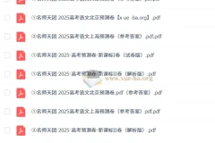 名师天团 2025高三高考语文预测卷