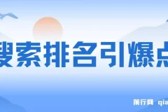 搜索排名引爆点