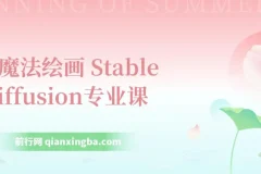 Ai魔法绘画 Stable Diffusion专业课 高效辅助Ui/运营作品集 0到精通系统课