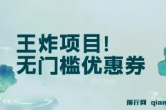 无门槛优惠券,王炸项目！单号日入300+，无需经验直接上手