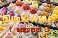 8款国潮中式馒头21款馅料技术配方教程花式馒头制作技术视频教程