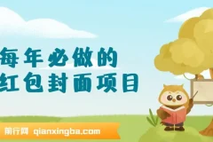 每年必做的红包封面项目新玩法，一单3-10元左右，3天轻松躺赚2000+