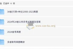 公务员考试 省考行测申论历年真题（2000-2024）