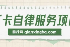 打卡自律服务项目，零成本操作简单小白可做，赛道小众需求量高，一单高达90元月入1w+