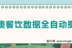 港澳餐饮数据全自动掘金，单电脑日入多张, 可矩阵批量无限操作