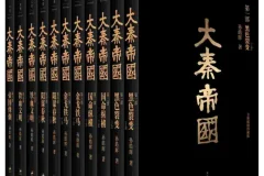《大秦帝国》全新插图珍藏版（经典6部11卷）