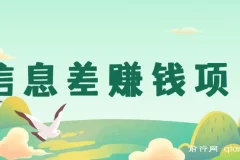 信息差赚钱项目，只需要是私信就有收益，0成本每单至少50+