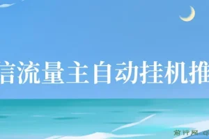 微信流量主自动挂JI推广，轻松日入多张，简单易上手，做就有收益