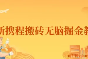 最新携程AI无脑搬砖，0成本，0门槛，单号月入1500，可矩阵操作