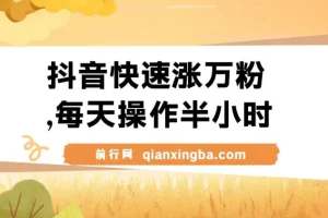 抖音快速涨万粉，每天操作半小时，1-7天涨万粉，可矩阵操作。一单600+