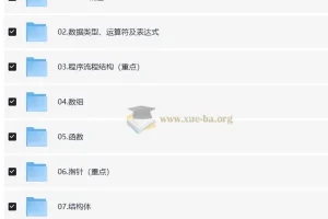 【C++教程】C语言程序设计 8大板块系统学习课