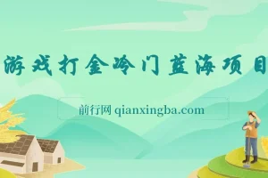 游戏打金冷门蓝海项目 手机简单操作 单机收入100＋ 可批量复制操作