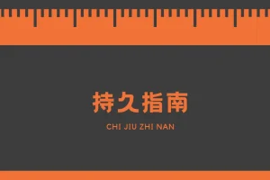 男同学必学手册，持久技巧指南