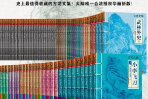 《武侠经典古龙作品大合集》套装61册 武侠经典