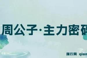 周公子·主力密码(更新6月)