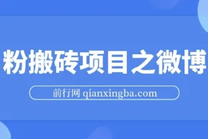 男粉搬砖项目之微博引流，快速引流高质量男粉，不违规不封号