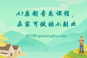 【精】AI原创音乐课程，在家可做的Ai副业，让Ai给所有人一次新的创业机会