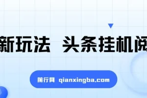 最新玩法 头条挂机阅读 全自动操作 小白轻松上手 门槛极低仅需一部手机