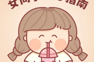 女同学开心指南完全手册