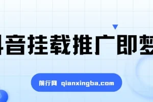 抖音挂载推广即梦AI，无需实名，有5个粉丝就可以做，小白实操日入上k