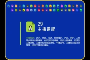 直播带货0-1实战课：19节起号运营全攻略