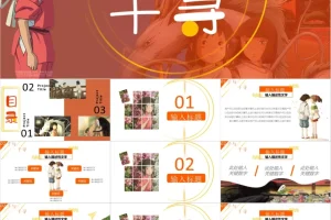 《70套宫崎骏治愈系PPT 》[987MB]