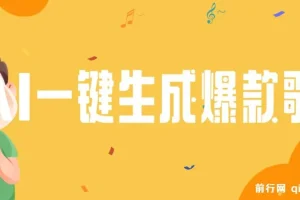 利用AI一键生成原创爆款歌曲，多种变现方式，小白也能轻松上手【视频教程+工具】