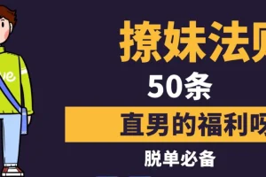 《撩妹法则50条》如何用社交软件约妹子