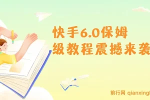2025年快手6.0保姆级教程震撼来袭，单日狂吸300+精准创业粉