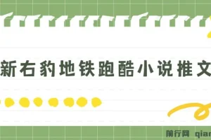 最新右豹地铁跑酷小说推文变现，日入2000+