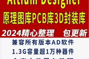 网购的Altium designer库3D模型下载