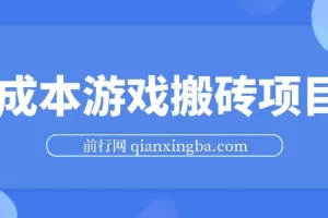 0成本游戏搬砖项目，一天花费3个小时月收入3K+，可以模拟器多开，收益更高
