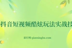 抖音短视频酷炫玩法实战技巧抖音自媒体创业抖音蓝V带货技巧