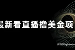 最新看直播撸美金项目，无门槛0投入，单日可达1000+，可批量复制