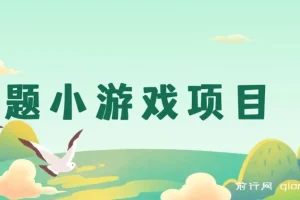答题小游戏项目3.0【5节课程】 ，单机30-50，可多设备放大操作
