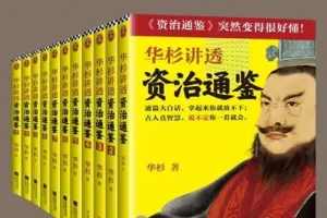 《华杉讲透资治通鉴》战国到东晋 共11册 白话讲透1362年历史中的古人智慧