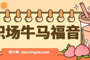 职场牛马福音！0基础复制、粘贴日搞300+？这套玩法竟是2025新风口？