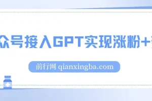 公众号接入GPT实现涨粉+变现两不误，轻松日入200+！