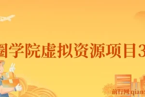 王渣男渣圈学院虚拟资源项目3.0