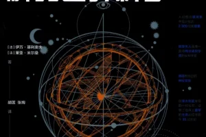 《解码世界科学》500幅插画 看了会上瘾的科学历史[pdf]