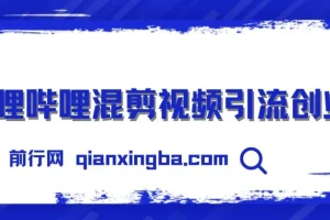 哔哩哔哩混剪视频引流创业粉，日引300+，知识星球零成本被动引流创业粉一天300+