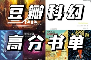 《豆瓣热门科幻书单》国际与国内科幻经典，涵盖人工智能、时间旅行、社会寓言