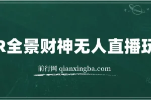 VR全景模式五路财神无人直播玩法，抖音目前最火玩法独家制作