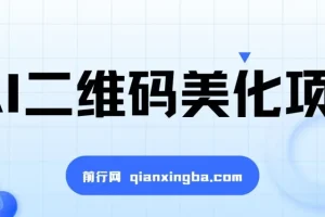 AI二维码美化项目，营销新风口，亲测一天1000＋，小白可做